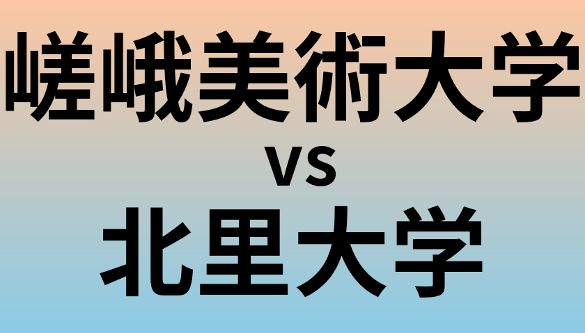 嵯峨美術大学と北里大学 のどちらが良い大学?