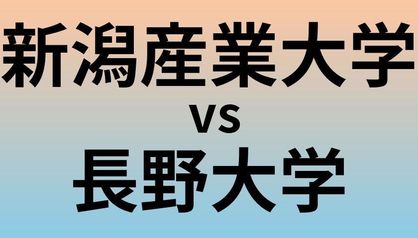 新潟産業大学と長野大学 のどちらが良い大学?