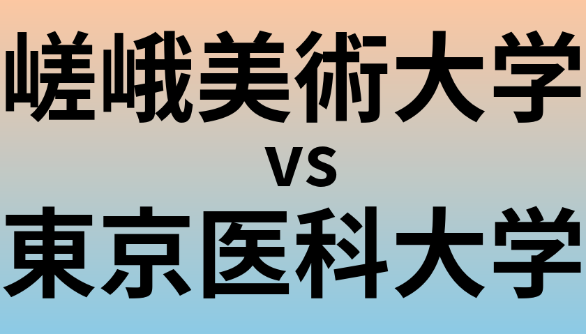 嵯峨美術大学と東京医科大学 のどちらが良い大学?
