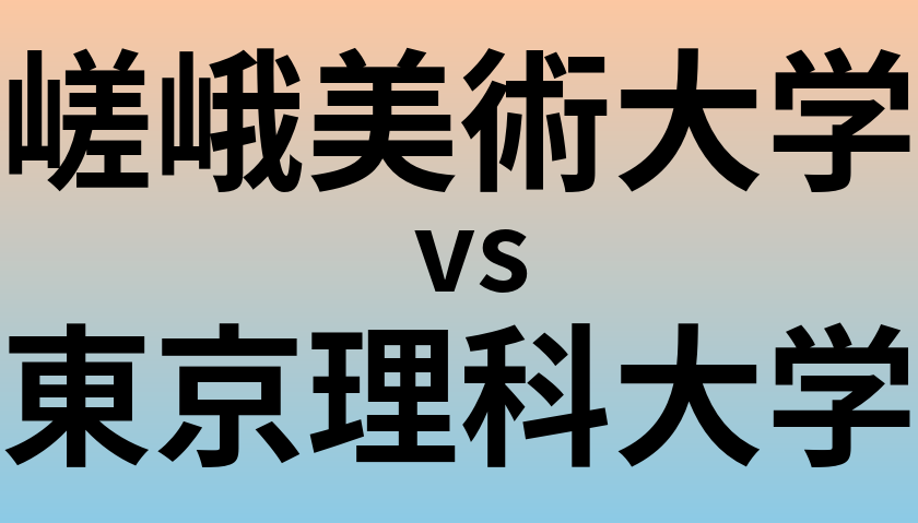 嵯峨美術大学と東京理科大学 のどちらが良い大学?