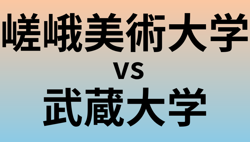 嵯峨美術大学と武蔵大学 のどちらが良い大学?