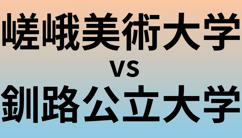 嵯峨美術大学と釧路公立大学 のどちらが良い大学?