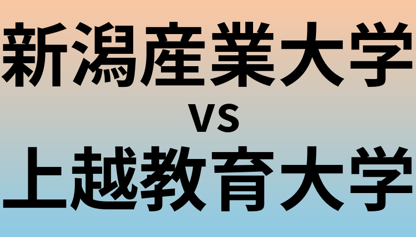 新潟産業大学と上越教育大学 のどちらが良い大学?
