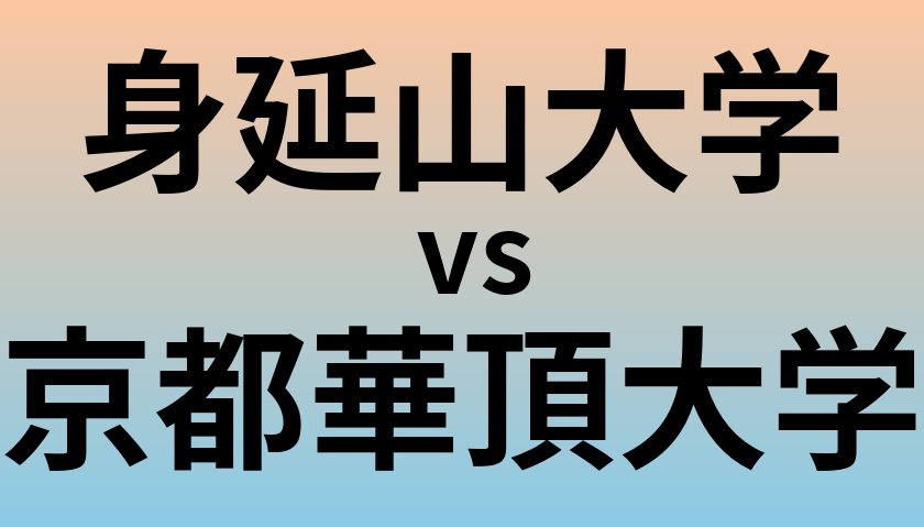 身延山大学と京都華頂大学 のどちらが良い大学?