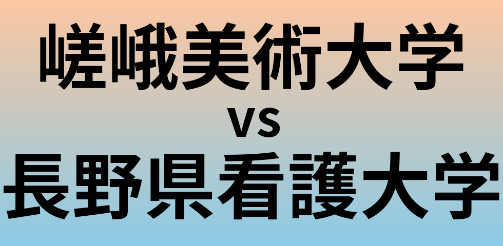 嵯峨美術大学と長野県看護大学 のどちらが良い大学?