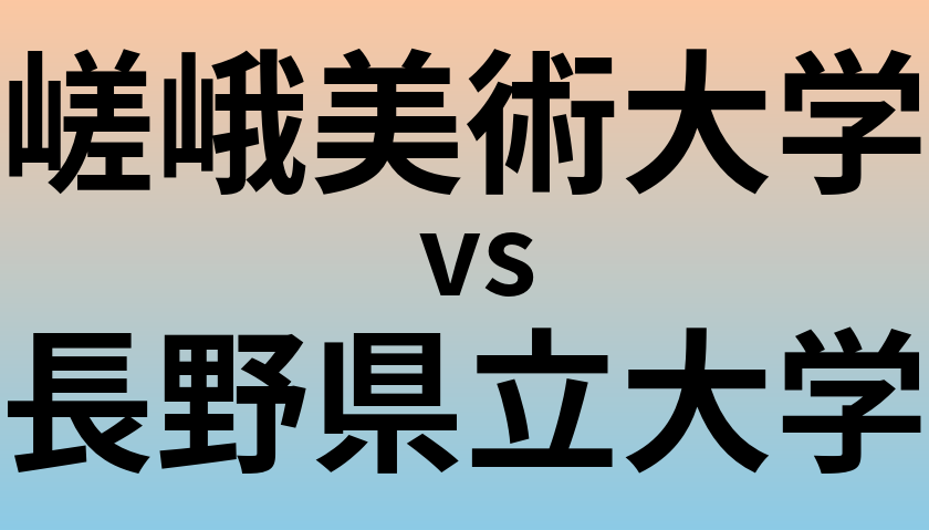嵯峨美術大学と長野県立大学 のどちらが良い大学?