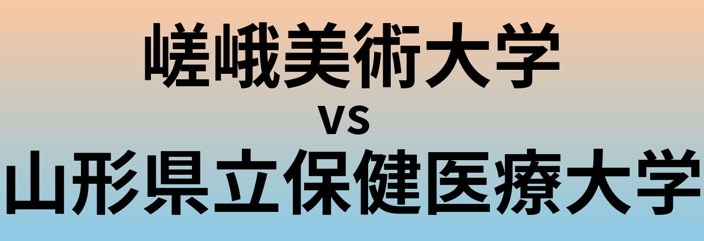 嵯峨美術大学と山形県立保健医療大学 のどちらが良い大学?
