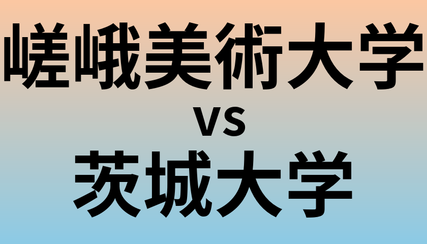 嵯峨美術大学と茨城大学 のどちらが良い大学?