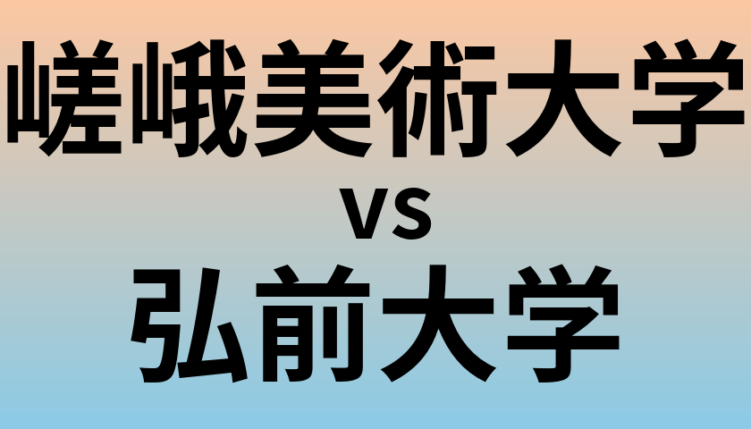 嵯峨美術大学と弘前大学 のどちらが良い大学?