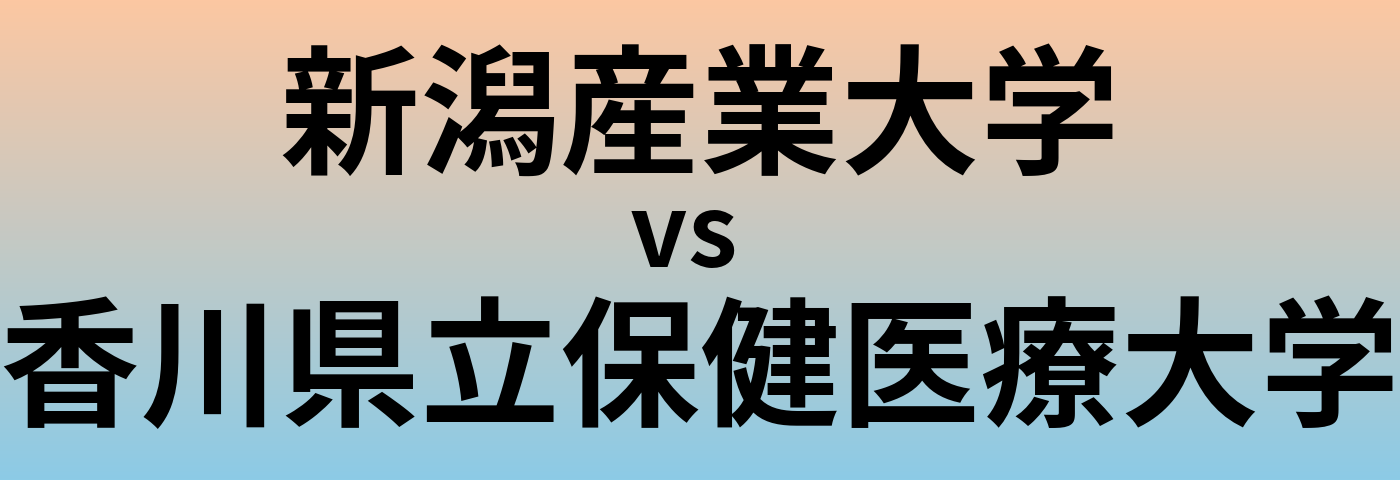 新潟産業大学と香川県立保健医療大学 のどちらが良い大学?
