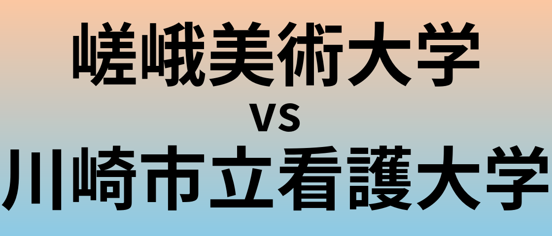 嵯峨美術大学と川崎市立看護大学 のどちらが良い大学?
