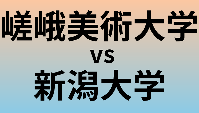 嵯峨美術大学と新潟大学 のどちらが良い大学?