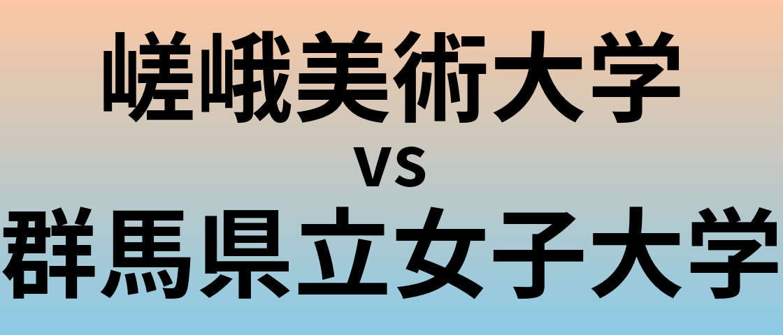 嵯峨美術大学と群馬県立女子大学 のどちらが良い大学?