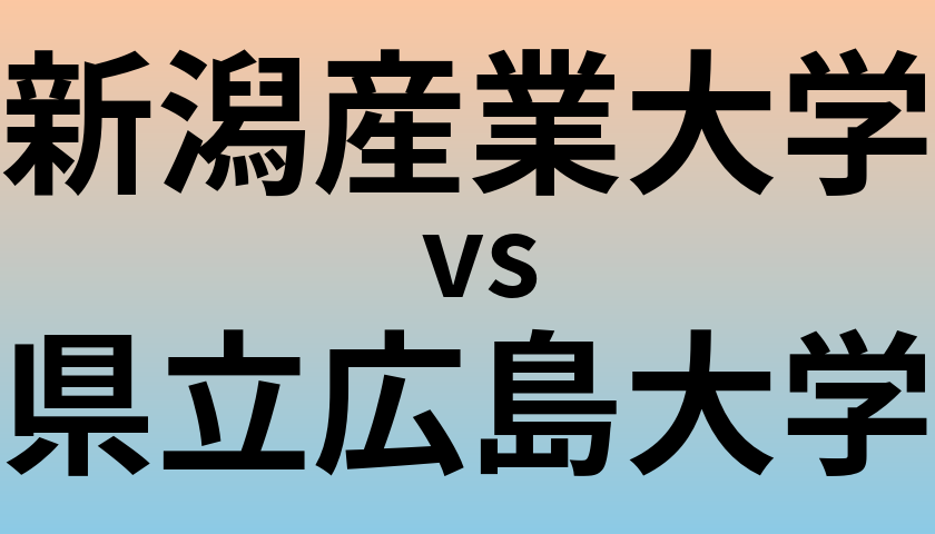 新潟産業大学と県立広島大学 のどちらが良い大学?