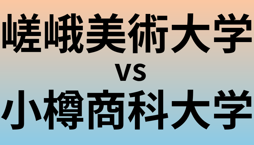 嵯峨美術大学と小樽商科大学 のどちらが良い大学?