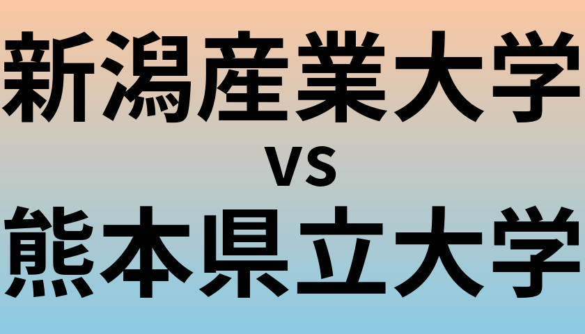 新潟産業大学と熊本県立大学 のどちらが良い大学?