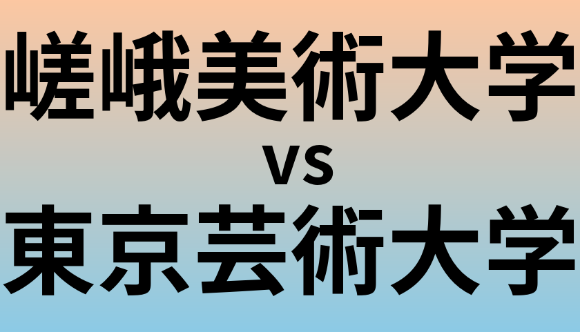 嵯峨美術大学と東京芸術大学 のどちらが良い大学?
