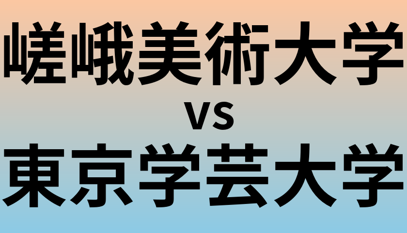 嵯峨美術大学と東京学芸大学 のどちらが良い大学?