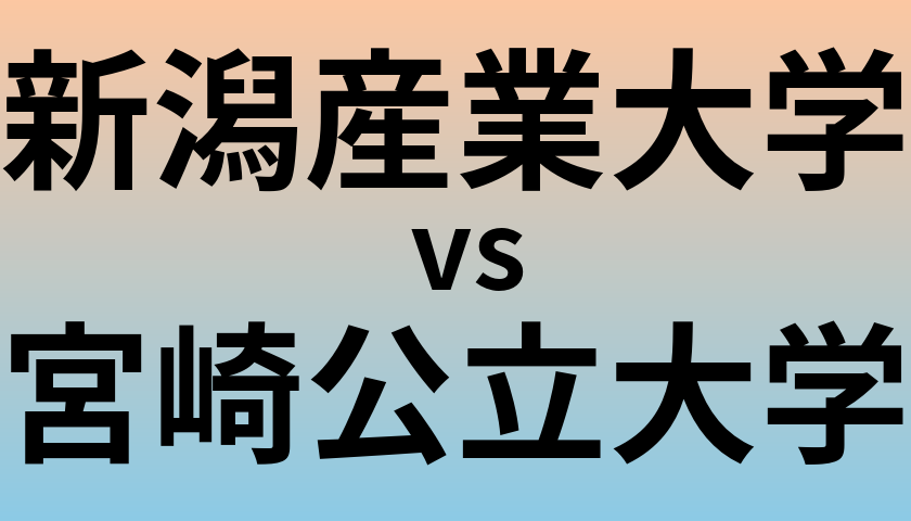 新潟産業大学と宮崎公立大学 のどちらが良い大学?
