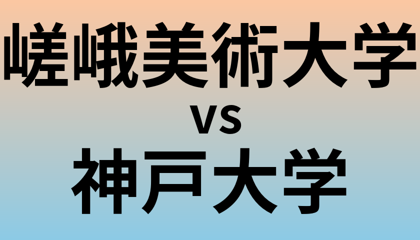 嵯峨美術大学と神戸大学 のどちらが良い大学?
