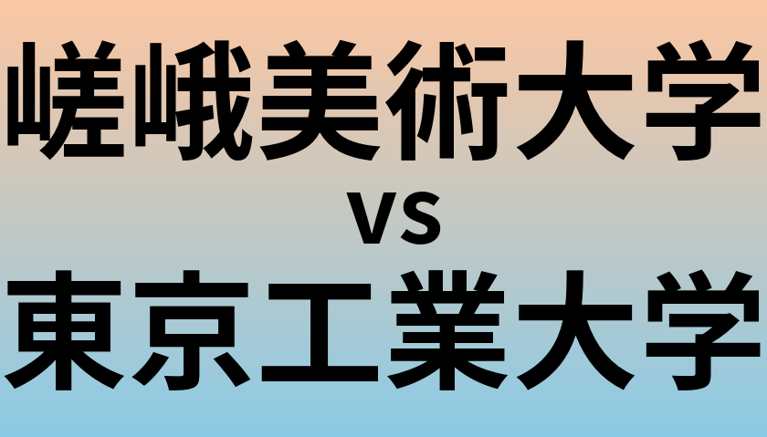 嵯峨美術大学と東京工業大学 のどちらが良い大学?