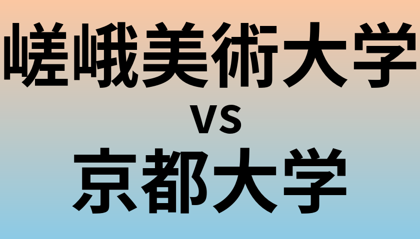 嵯峨美術大学と京都大学 のどちらが良い大学?