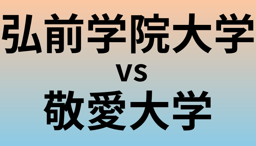 弘前学院大学と敬愛大学 のどちらが良い大学?