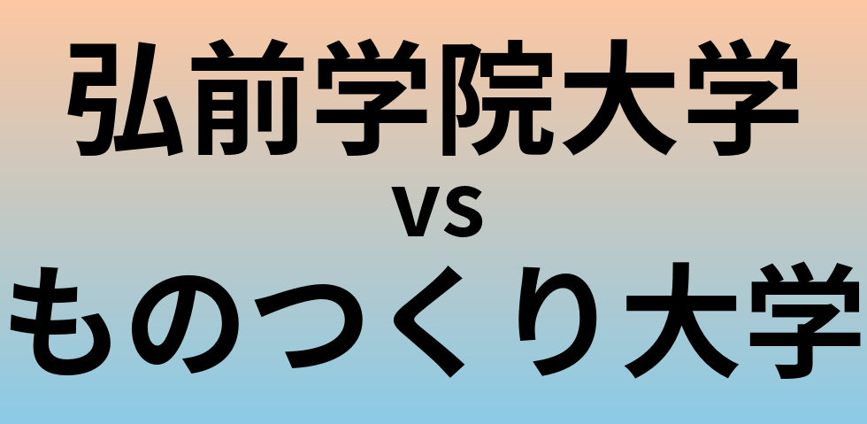 弘前学院大学とものつくり大学 のどちらが良い大学?