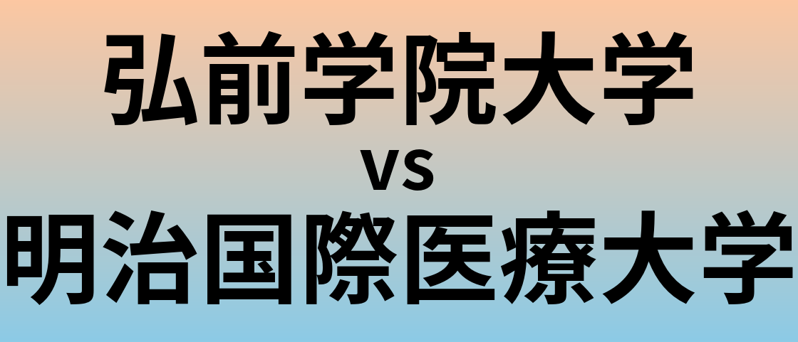 弘前学院大学と明治国際医療大学 のどちらが良い大学?