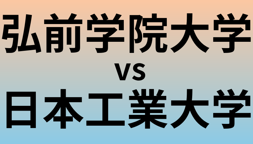弘前学院大学と日本工業大学 のどちらが良い大学?