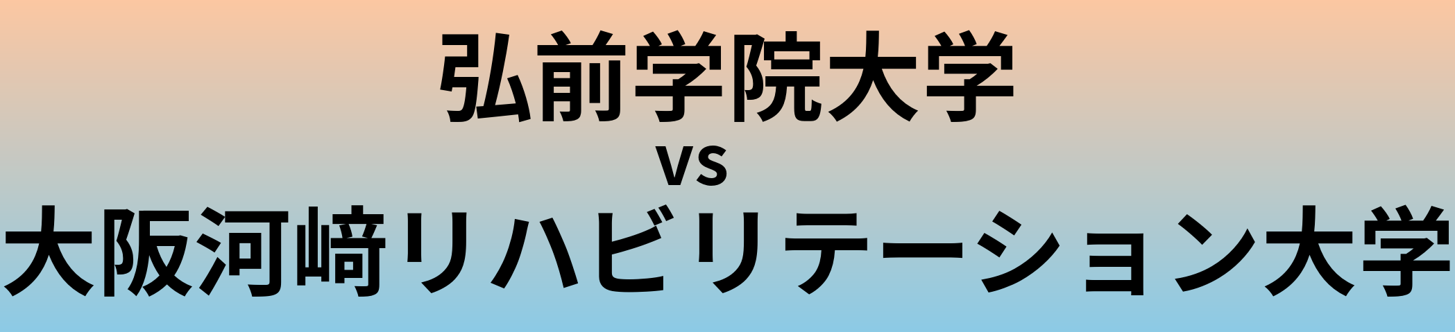 弘前学院大学と大阪河﨑リハビリテーション大学 のどちらが良い大学?