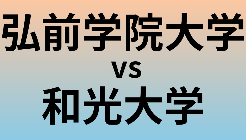 弘前学院大学と和光大学 のどちらが良い大学?