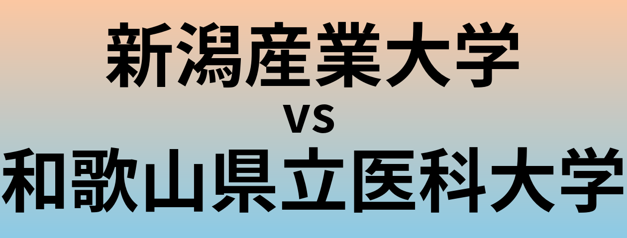 新潟産業大学と和歌山県立医科大学 のどちらが良い大学?