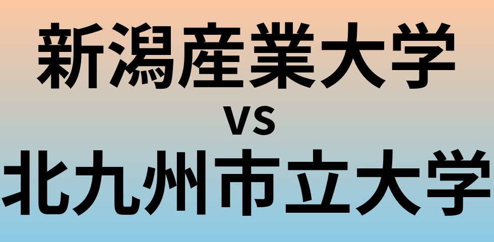 新潟産業大学と北九州市立大学 のどちらが良い大学?