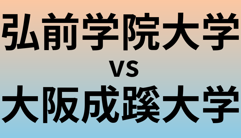 弘前学院大学と大阪成蹊大学 のどちらが良い大学?