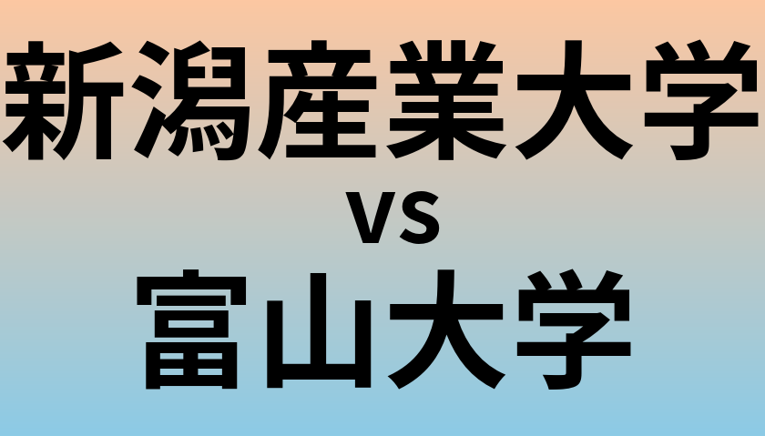 新潟産業大学と富山大学 のどちらが良い大学?
