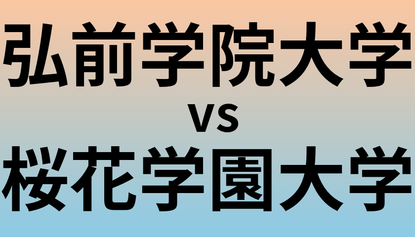 弘前学院大学と桜花学園大学 のどちらが良い大学?
