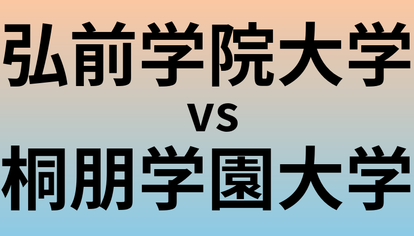 弘前学院大学と桐朋学園大学 のどちらが良い大学?