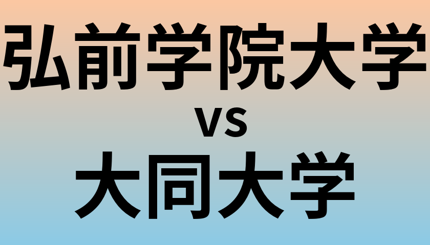 弘前学院大学と大同大学 のどちらが良い大学?