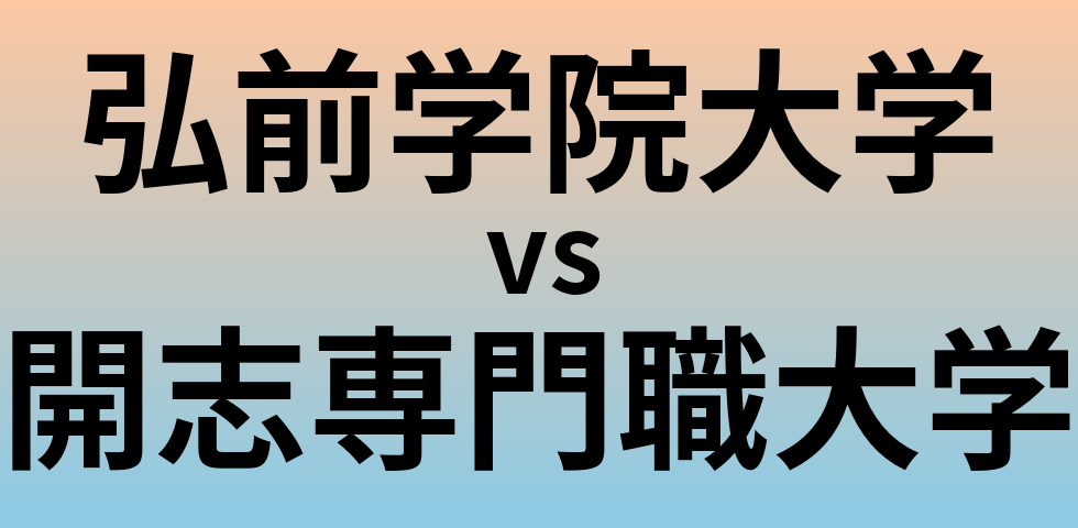 弘前学院大学と開志専門職大学 のどちらが良い大学?