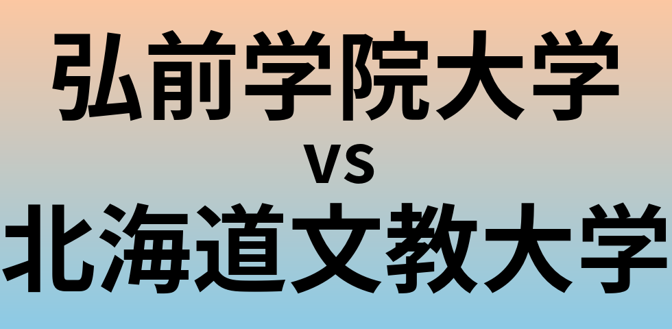 弘前学院大学と北海道文教大学 のどちらが良い大学?