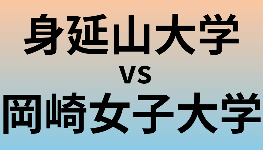身延山大学と岡崎女子大学 のどちらが良い大学?