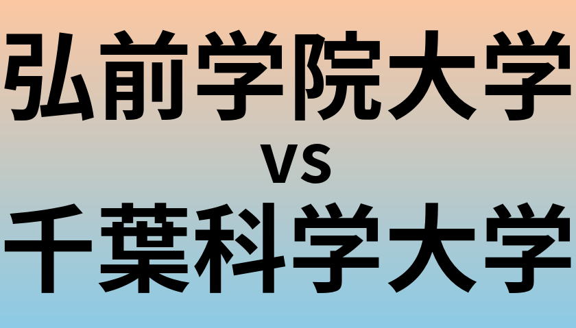 弘前学院大学と千葉科学大学 のどちらが良い大学?