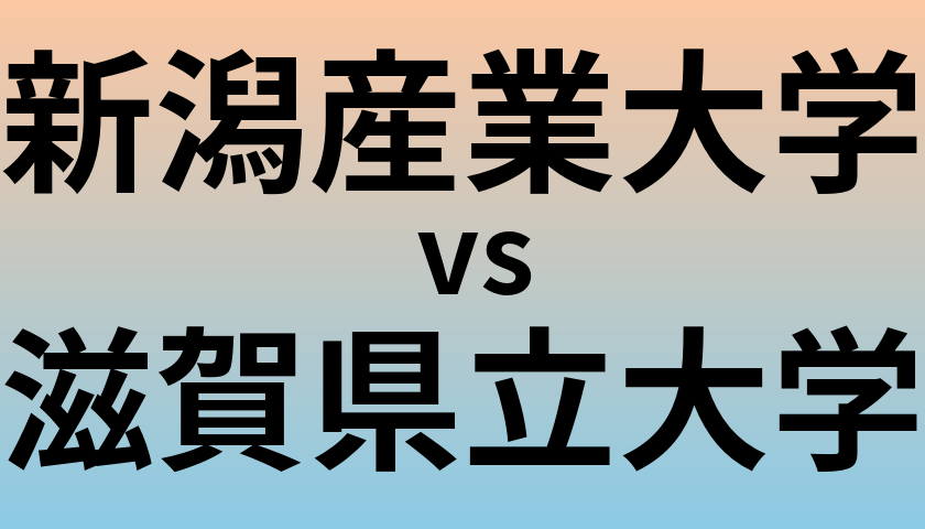 新潟産業大学と滋賀県立大学 のどちらが良い大学?