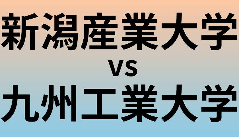新潟産業大学と九州工業大学 のどちらが良い大学?
