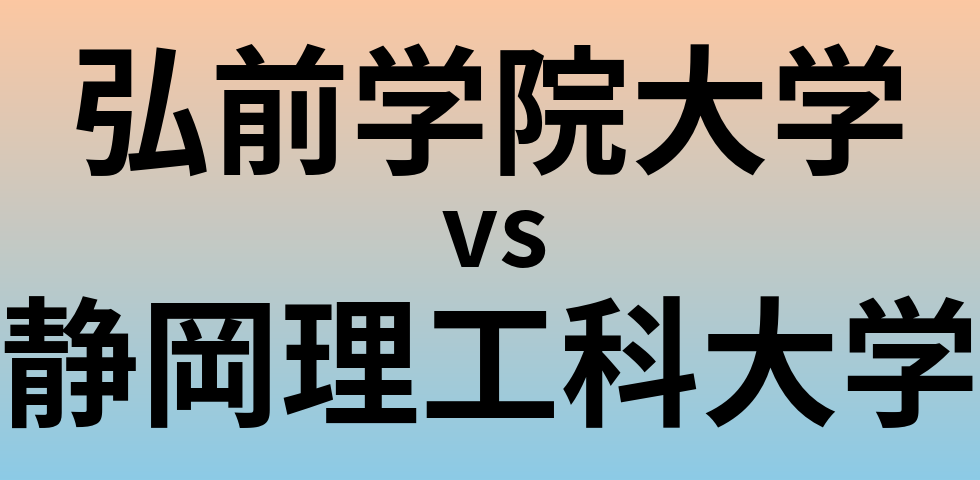 弘前学院大学と静岡理工科大学 のどちらが良い大学?
