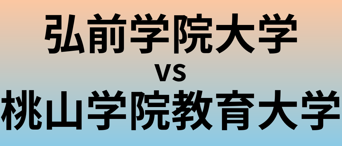 弘前学院大学と桃山学院教育大学 のどちらが良い大学?