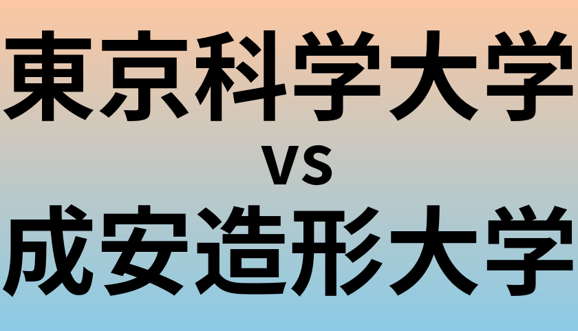 東京科学大学と成安造形大学 のどちらが良い大学?