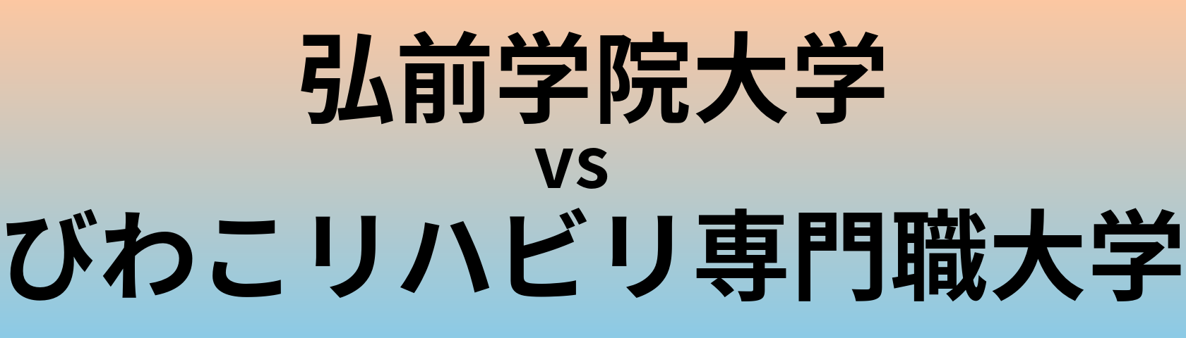 弘前学院大学とびわこリハビリ専門職大学 のどちらが良い大学?