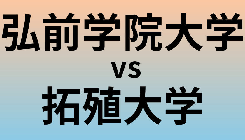 弘前学院大学と拓殖大学 のどちらが良い大学?